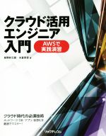 【中古】 クラウド活用エンジニア入門　AWSで実践演習／前野好太郎(著者),米倉栄世(著者)