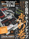 【中古】 PC自作・チューンナップ虎の巻(ニ〇一六) impress mook/情報・通信・コンピュータ