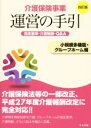 介護保険事業運営の手引編集委員会(編者)販売会社/発売会社：中央法規出版発売年月日：2015/11/12JAN：9784805852712