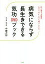 【中古】 病気にならず長生きできる気功DVDブック 初心者でも簡単、わかりやすいから続けられる/中健次郎(著者)