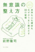 【中古】 人生が変わる！無意識の整え方 身体も心も運命もなぜかうまく動き出す30の習慣 ワニ プラス／前野隆司(著者)