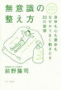 【中古】 人生が変わる!無意識の整え方 身体も心も運命もなぜかうまく動き出す30の習慣 ワニ・プラス/前野隆司(著者)(3)