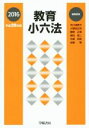 【中古】 教育小六法(平成28年版)/小野田正利(著者),勝野正章(著者),窪田眞二(著者),中嶋哲彦(著者),市川須美子