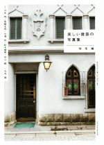 【中古】 美しい建築の写真集　喫茶編／竹内厚(著者),沖本明,西郡友典,古瀬桂,鈴木竜典