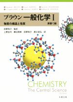 【中古】 ブラウン一般化学　原書13版(I) 物質の構造と性