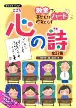 【中古】 教室で、子どものハートに灯をともす心の詩 全37編 教育技術MOOK／網保夫(著者)