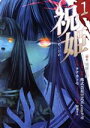 【中古】 祝姫(1) ビッグガンガンC/タナカトモ(著者),...