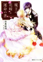 【中古】 魔王の花嫁と運命の書　男装王女と誓いのくちづけ コバルト文庫／日高砂羽(著者),紫真依