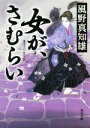 【中古】 女が、さむらい 書き下ろし時代小説 角川文庫19508／風野真知雄(著者)