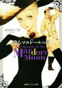 【中古】 還るマルドールの月 The Return of the Mardore Moon コバルト文庫/野梨原花南(著者),yoco