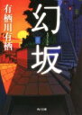 【中古】 幻坂 角川文庫／有栖川有栖(著者)