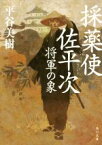 【中古】 採薬使佐平次　将軍の象 角川文庫19539／平谷美樹(著者)