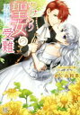 【中古】 わけあり聖女の受難 正妻か愛人か、それが問題です! 一迅社文庫アイリス/めぐみ和季(著者),鈴ノ助