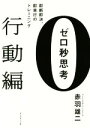 【中古】 ゼロ秒思考 行動編 即断即決 即実行のトレーニング／赤羽雄二(著者)