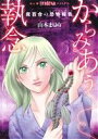 【中古】 魔百合の恐怖報告 からみあう執念 HONKOWA C／山本まゆり(著者)