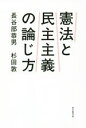 長谷部恭男(著者),杉田敦(著者)販売会社/発売会社：朝日新聞出版発売年月日：2016/01/01JAN：9784022513496