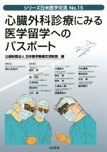 【中古】 心臓外科診療にみる医学留学へのパスポート シリーズ日米医学交流No．15／日米医学医療交流財団(編者)