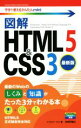 【中古】 図解 HTML 5 & CSS3 今すぐ使えるかんたんmini/リブロワークス(著者)