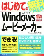 【中古】 はじめての無料でできるWindowsムービーメーカー　Windows　10／8対応 BASIC　MASTER　SERIES454／羽石相(著者)
