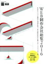【中古】 WEB制作会社総覧(2016) impress mook/情報・通信・コンピュータ