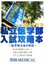 【中古】 私立医学部入試攻略本(2016年度版) 医学部合格の栄冠／代官山MEDICAL(著者)