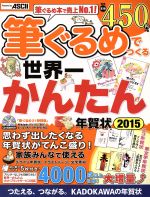 【中古】 筆ぐるめでつくる世界一かんたん年賀状　Windows　8．1／8／7／Vista／XP対応(2015) ／年賀状素材集編集部(著者) 【中古】afb