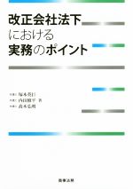 【中古】 改正会社法下における実務のポイント／塚本英巨(著者),内田修平(著者),高木弘明(著者)