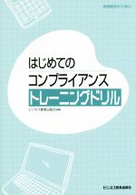 【中古】 はじめてのコンプライアンストレーニングドリル／ビジネス教育出版社(編者)