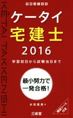 【中古】 ケータイ宅建士(2016) 学習初日から試験当日まで／水田嘉美(著者)