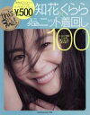 【中古】 知花くらら×ユニクロのニット着回し100 SHOGAKUKAN　SELECT　MOOK　this　is　me！＃01／小学館