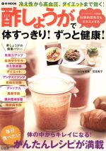 【中古】 酢しょうがで体すっきり！ずっと健康！ 冷え性から高血圧、ダイエットまで効く！ e‐MOOK／若宮寿子(著者) 【中古】afb