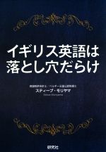 【中古】 イギリス英語は落とし穴だらけ／スティーブ・モリヤマ(著者)