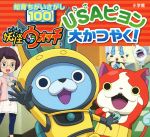  妖怪ウォッチUSAピョン大かつやく！ 知育ちがいさがし100／小学館