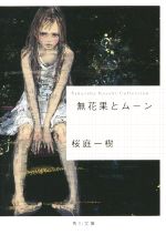 【中古】 無花果とムーン 角川文庫／桜庭一樹 著者 