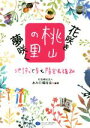 【中古】 花咲き夢咲く桃山の里 地域と歩む障害者福祉／あみの福祉会