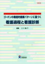 【中古】 ゴードンの機能的健康パターンに基づく看護過程と看護診断 第5版／江川隆子(編者)