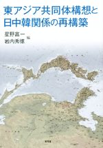 【中古】 東アジア共同体構想と日中韓関係の再構築/星野富一(編者),岩内秀徳(編者)
