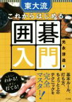 【中古】 東大流　これからはじめる囲碁入門／光永淳造(著者)