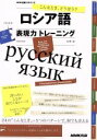 【中古】 CD　BOOK　ロシア語表現力トレーニング こんなとき、どう言う？ NHK出版CDブック／貝澤哉(著者)