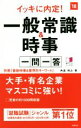 【中古】 イッキに内定！一般常識＆時事　一問一答(’18)／角倉裕之(著者)