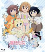 【中古】 魔法少女なんてもういいですから。(Blu-ray Disc)/双見酔(原作)