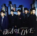 【中古】 復活LOVE(初回限定盤)(DVD付)/嵐