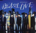 【中古】 復活LOVE（通常盤）／嵐