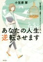 【中古】 あなたの人生、逆転させます 新米療法士・美夢のメンタルクリニック日誌 ／小笠原慧(著者) 【中古】afb