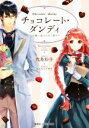 【中古】 チョコレート・ダンディ 可愛い恋人にはご用心 コバルト文庫/我鳥彩子(著者),アスカベアキラ