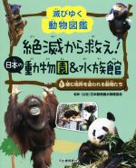 【中古】 絶滅から救え！　日本の動物園＆水族館(1) 棲む場所を追われる動物たち 滅びゆく動物図鑑／公益社団法人日本動物園水族館協会