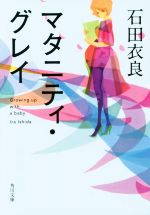 楽天ブックオフ 楽天市場店【中古】 マタニティ・グレイ 角川文庫／石田衣良（著者）