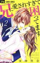【中古】 兄に愛されすぎて困ってます(2) フラワーC少コミ...