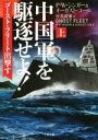 【中古】 中国軍を駆逐せよ! ゴースト・フリート出撃す(上) 二見文庫ザ・ミステリ・コレクション/P.W.シンガー(著者),オーガスト・コール(著者),伏見威蕃...