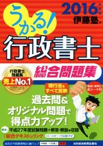【中古】 うかる！行政書士総合問題集(2016年度版)／伊藤塾(編者)
